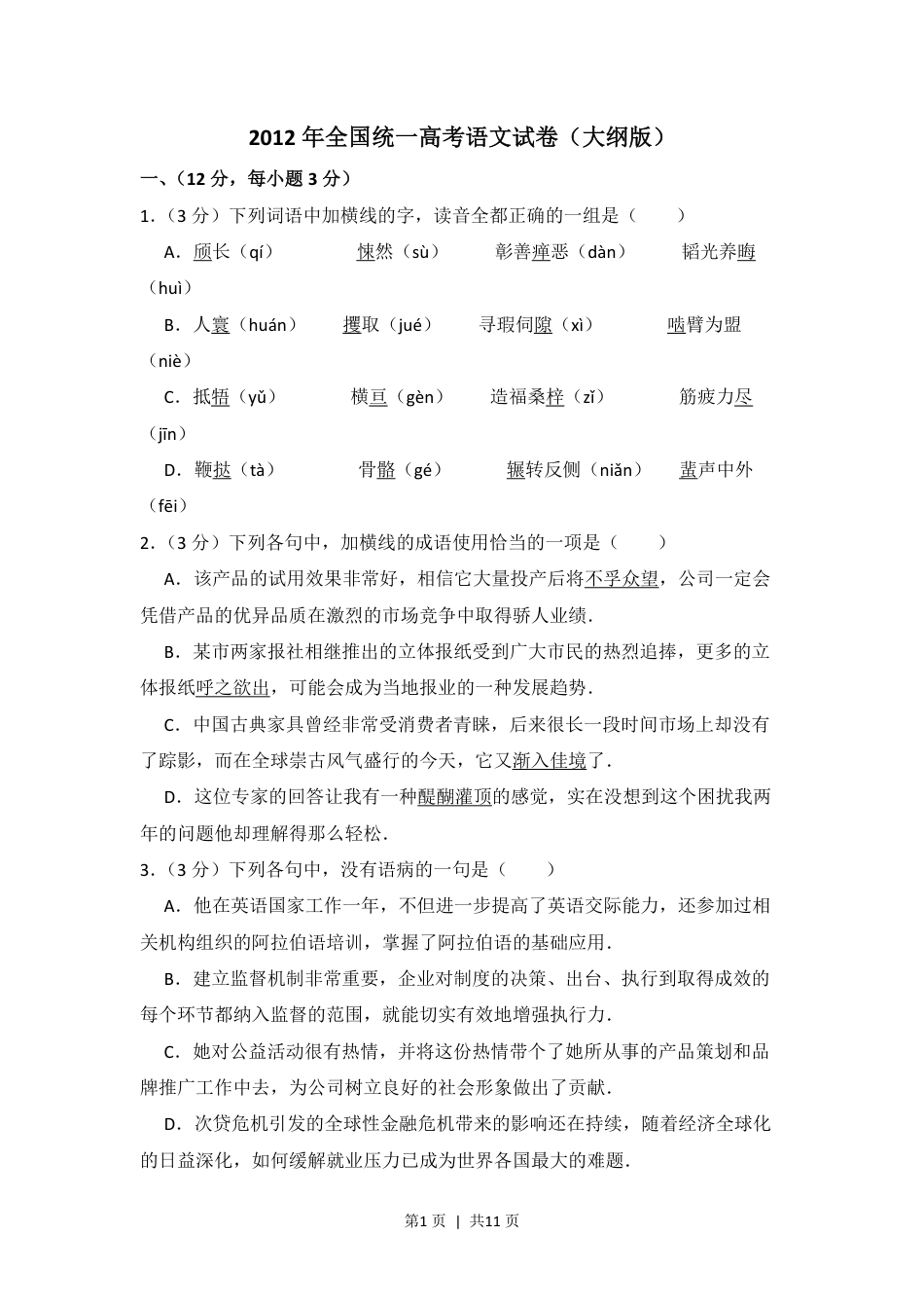 2012年高考语文试卷（大纲版）（空白卷）.pdf_第1页