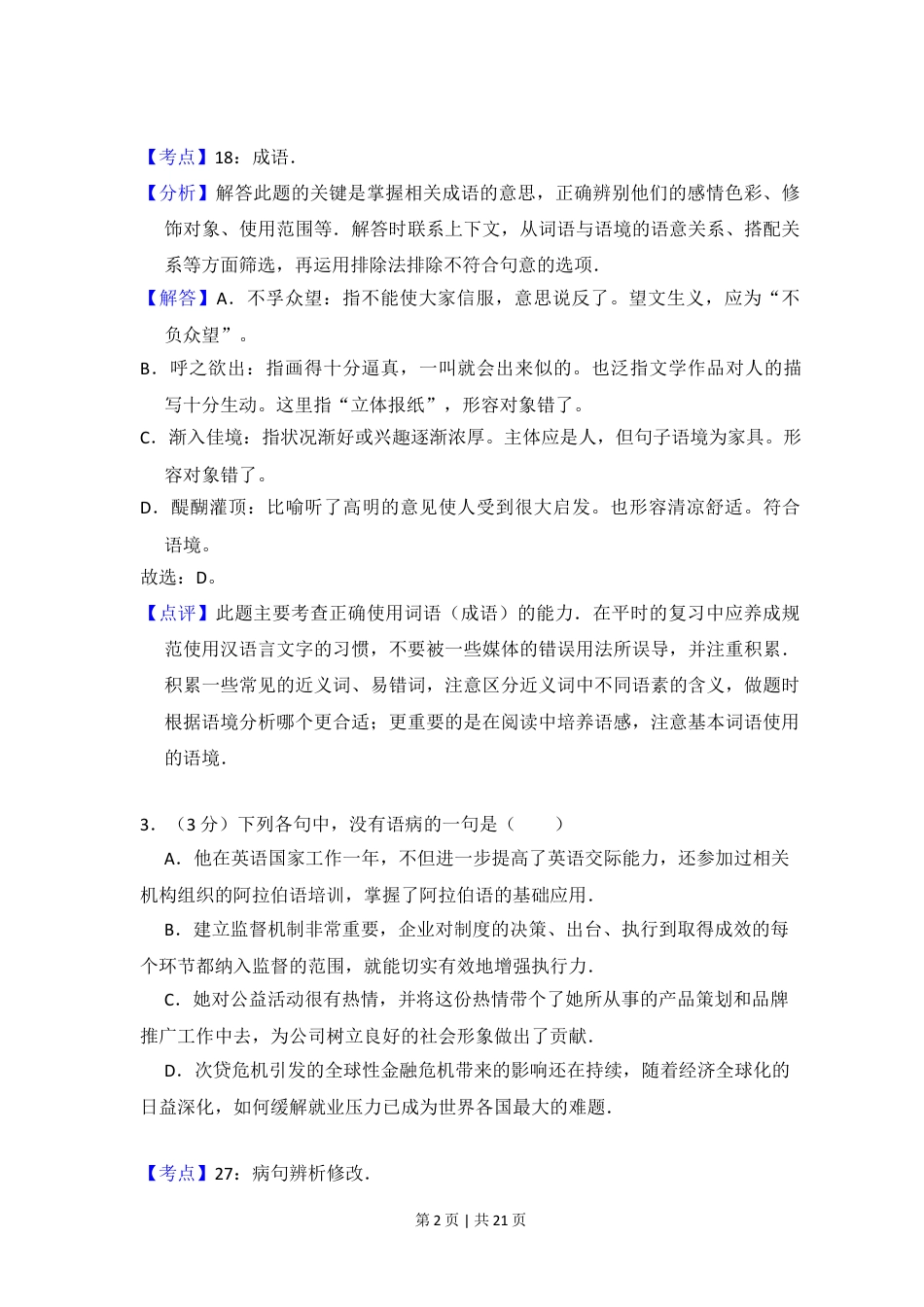 2012年高考语文试卷（大纲版）（解析卷）.doc_第2页