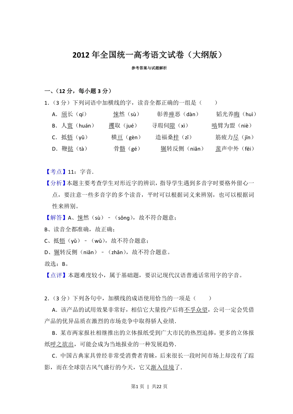 2012年高考语文试卷（大纲版）（解析卷）.pdf_第1页