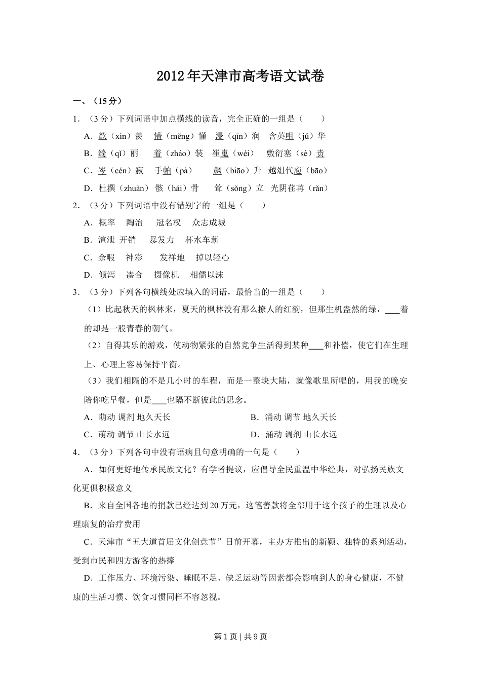 2012年高考语文试卷（天津）（空白卷）.doc_第1页