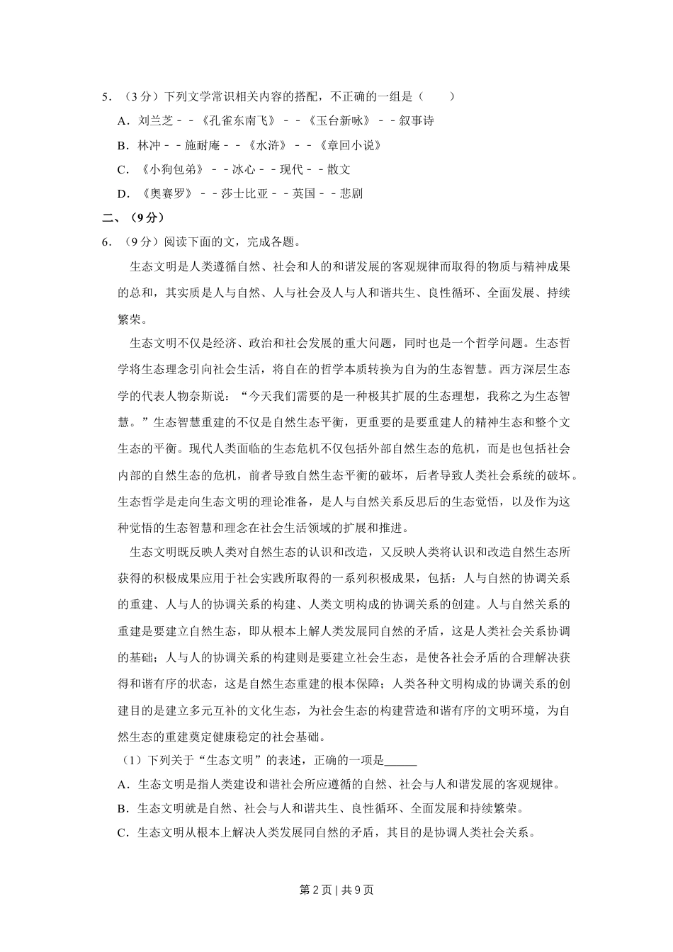 2012年高考语文试卷（天津）（空白卷）.doc_第2页