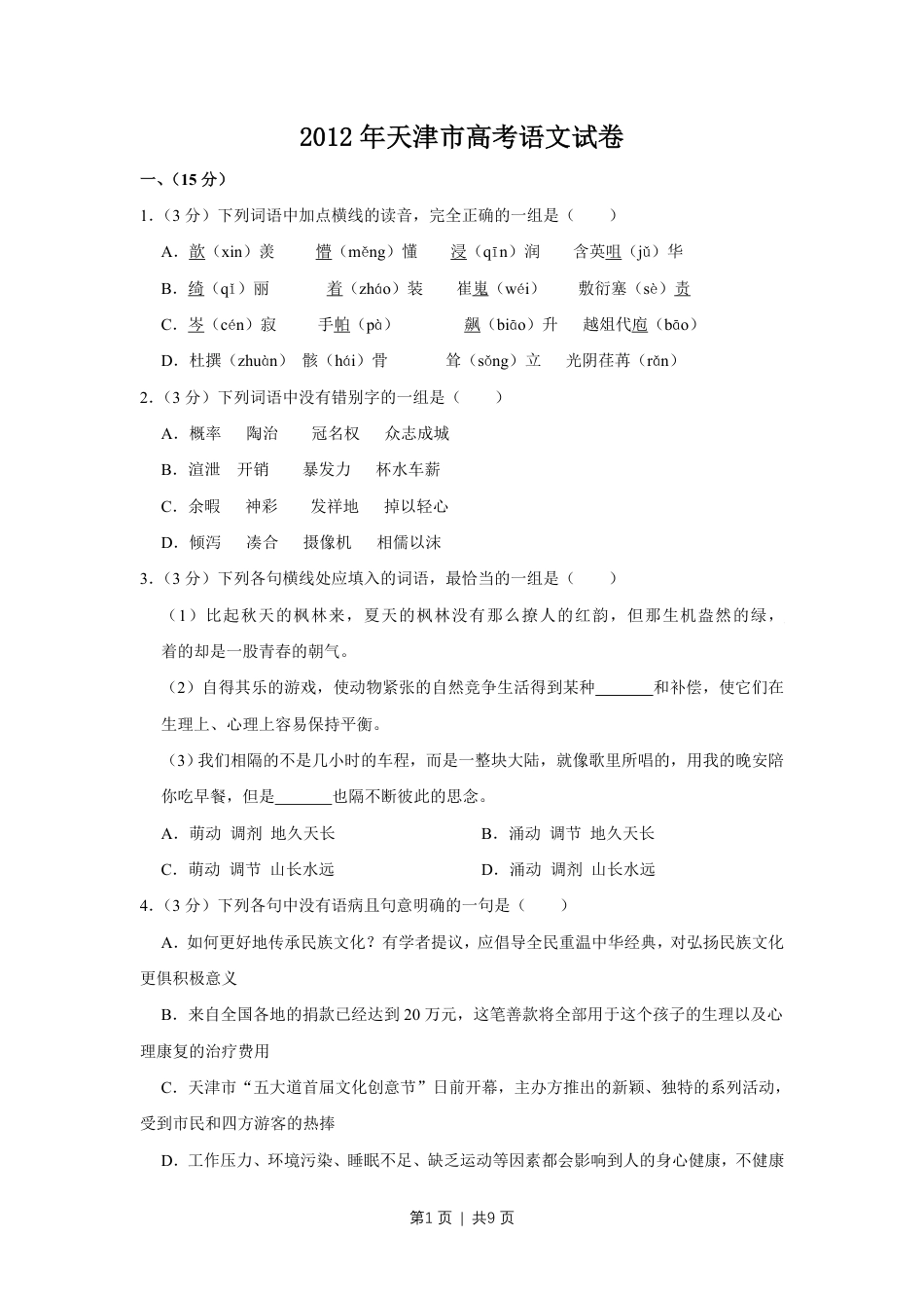 2012年高考语文试卷（天津）（空白卷）.pdf_第1页