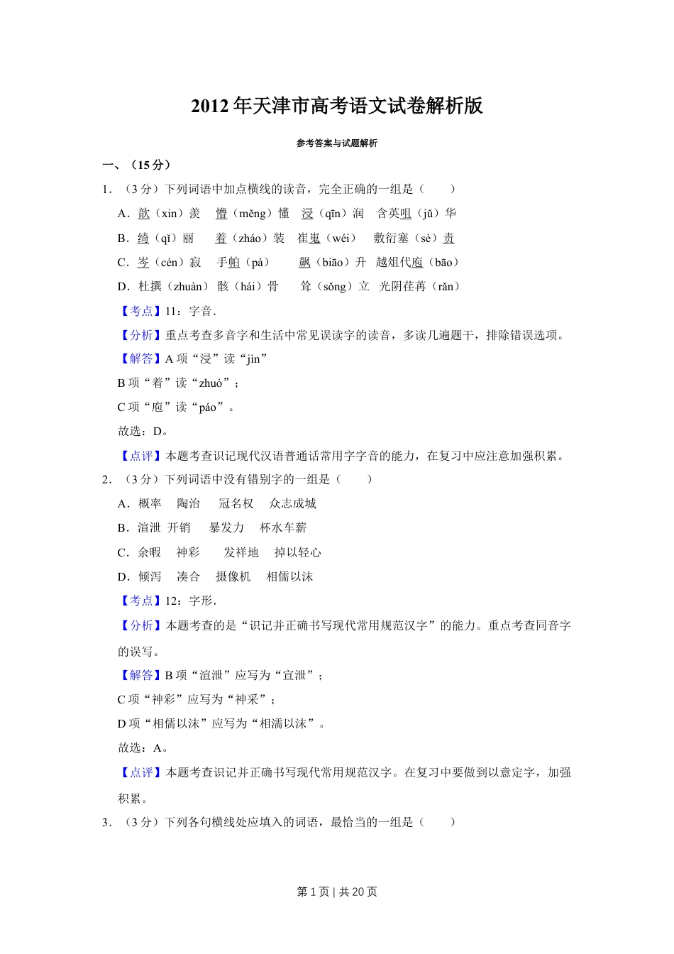 2012年高考语文试卷（天津）（解析卷）.doc_第1页