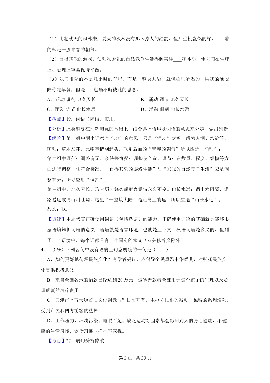 2012年高考语文试卷（天津）（解析卷）.doc_第2页