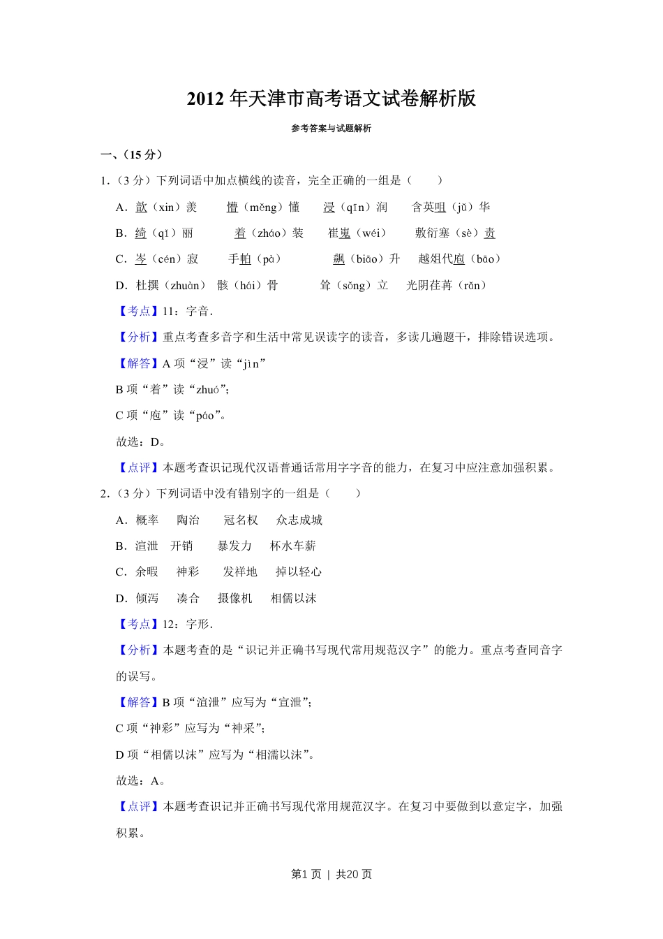 2012年高考语文试卷（天津）（解析卷）.pdf_第1页