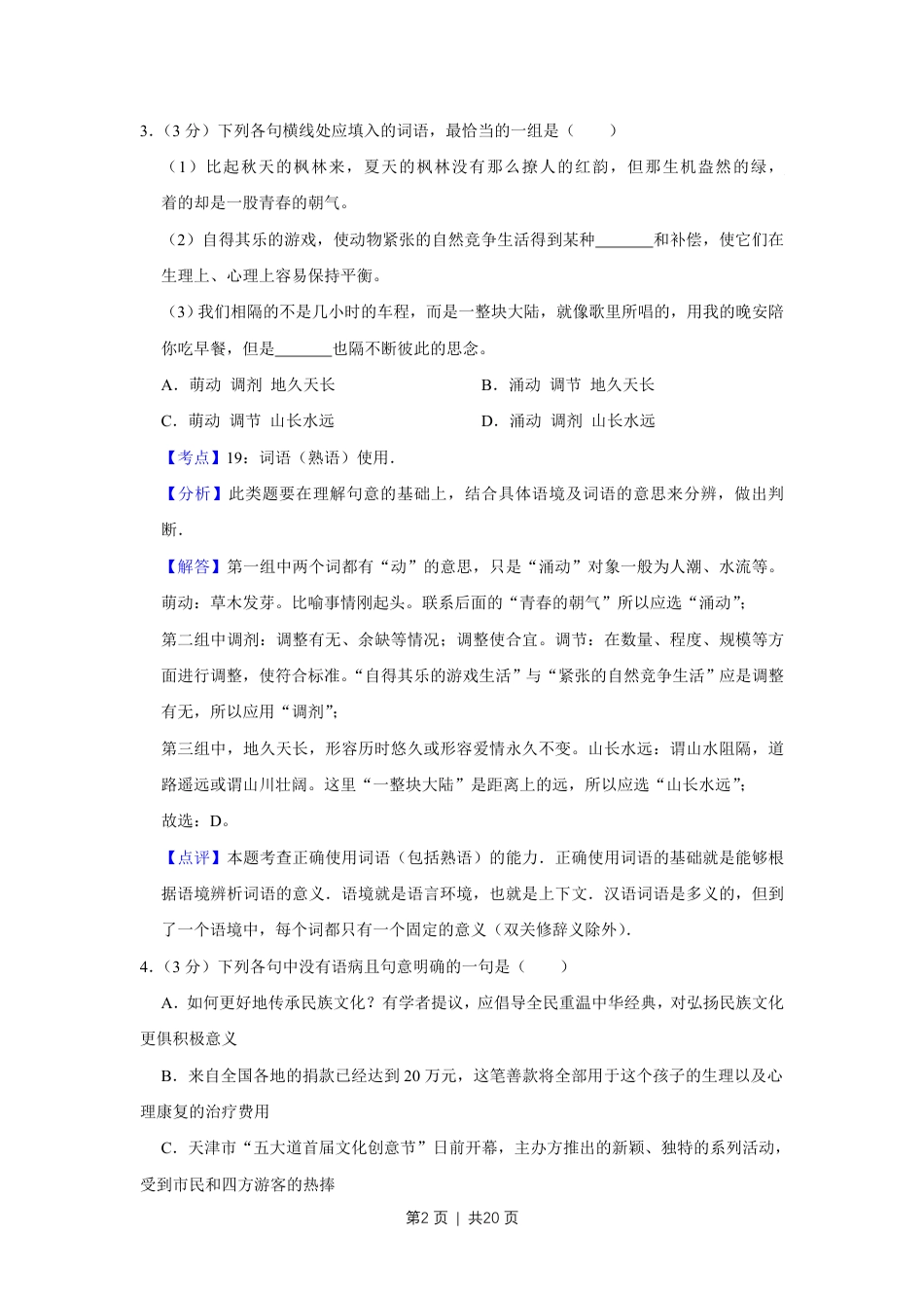 2012年高考语文试卷（天津）（解析卷）.pdf_第2页