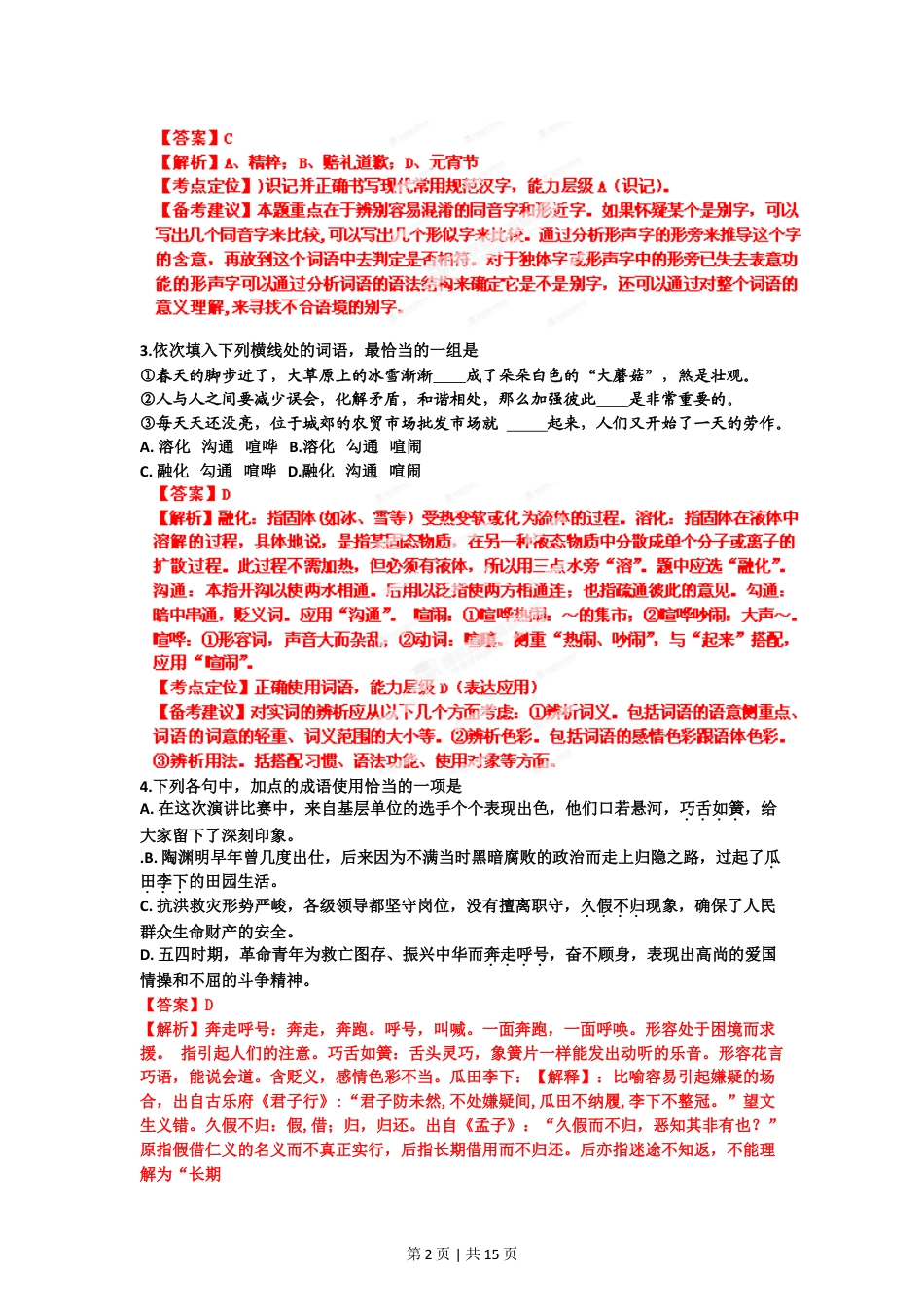 2012年高考语文试卷（山东）（解析卷）.doc_第2页