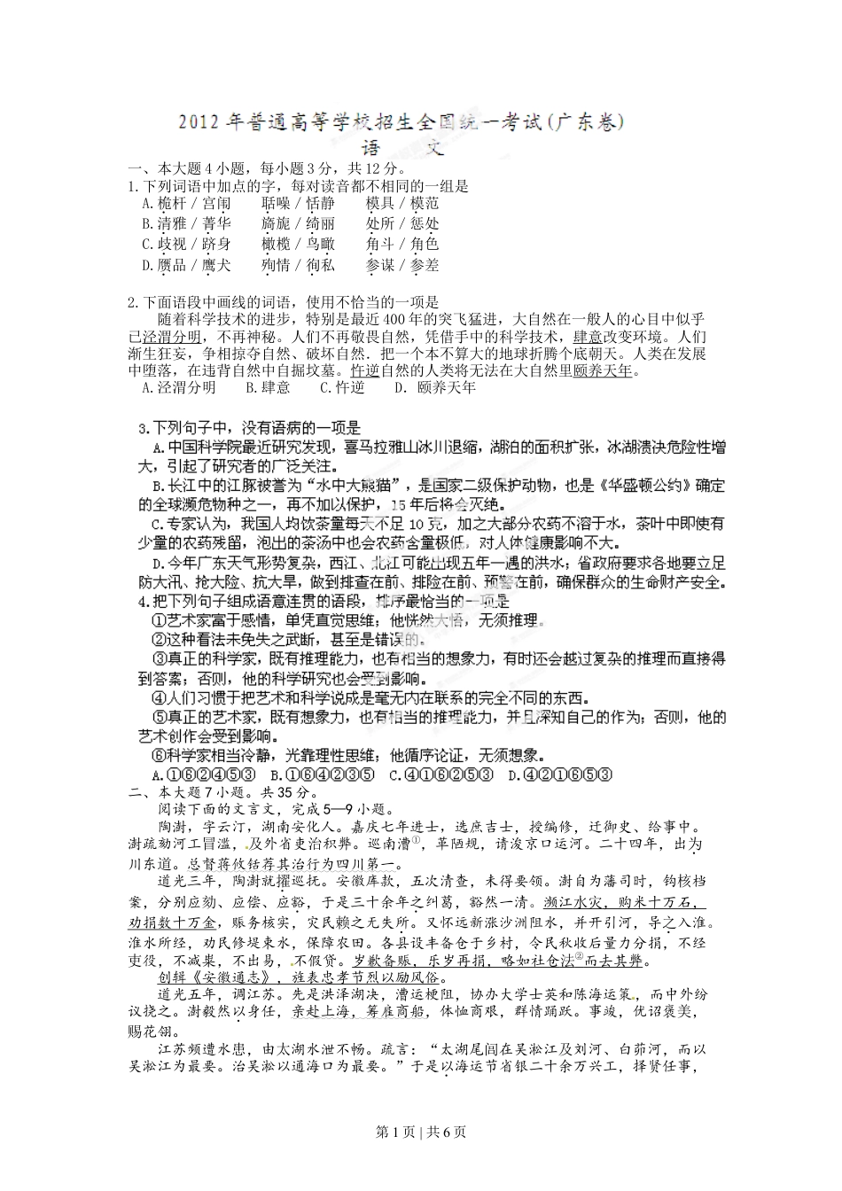 2012年高考语文试卷（广东）（空白卷）.doc_第1页