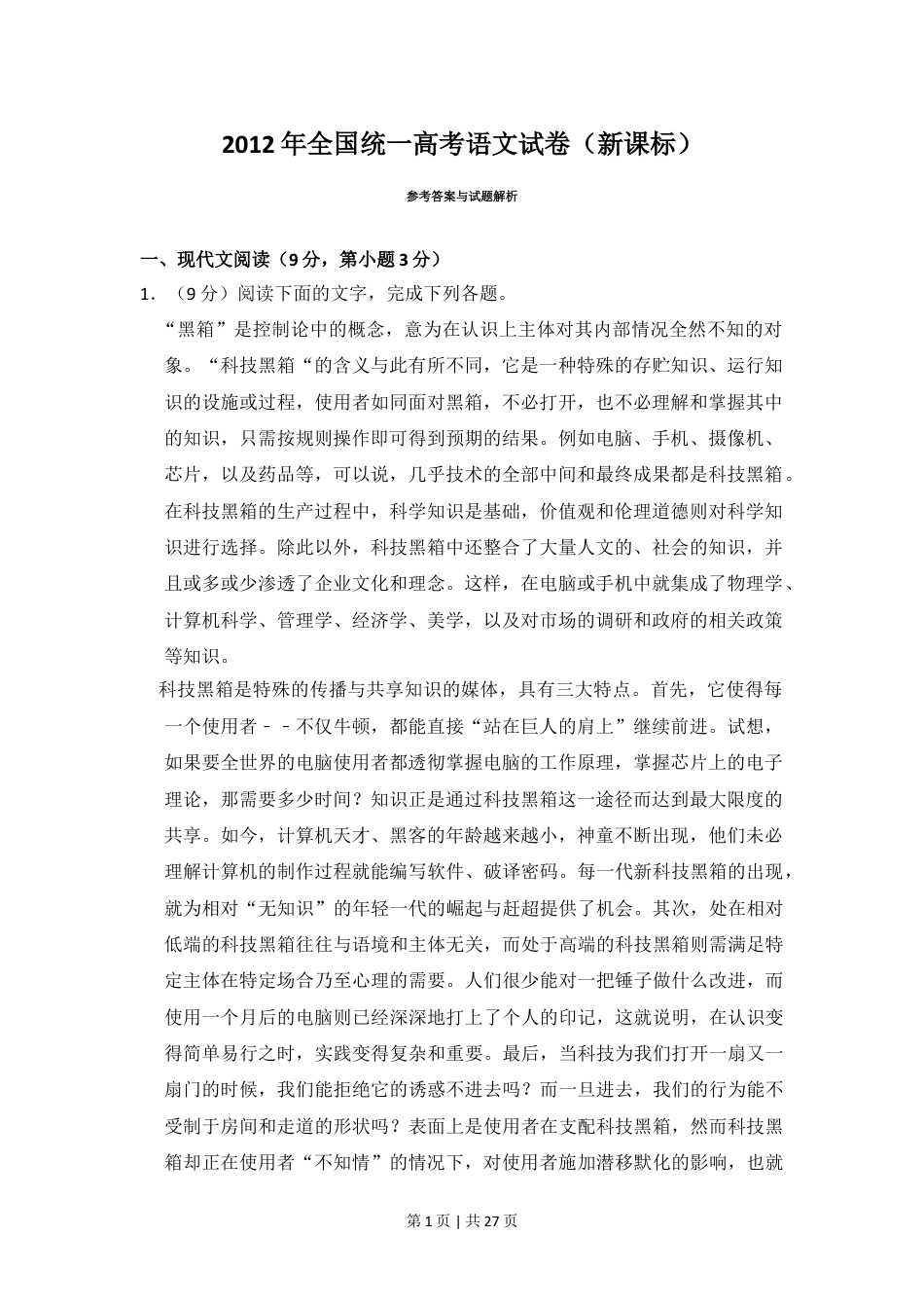 2012年高考语文试卷（新课标）（解析卷）.doc_第1页