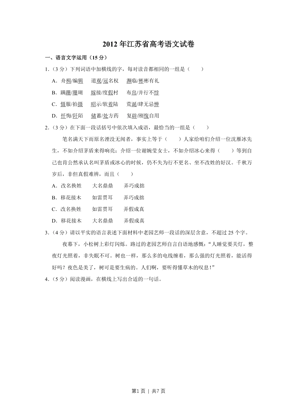 2012年高考语文试卷（江苏）（空白卷）.pdf_第1页