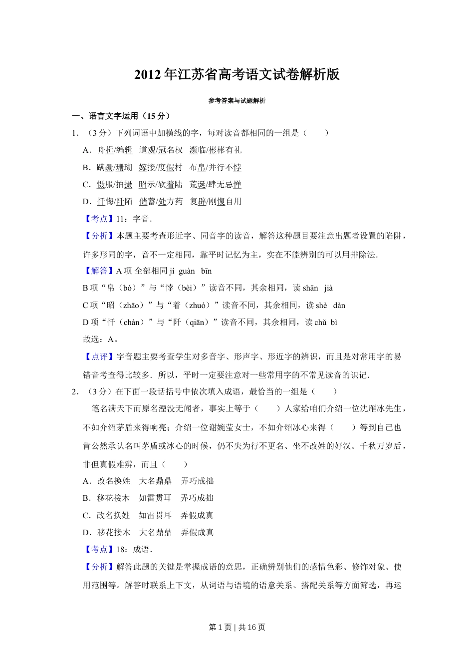 2012年高考语文试卷（江苏）（解析卷）   .doc_第1页