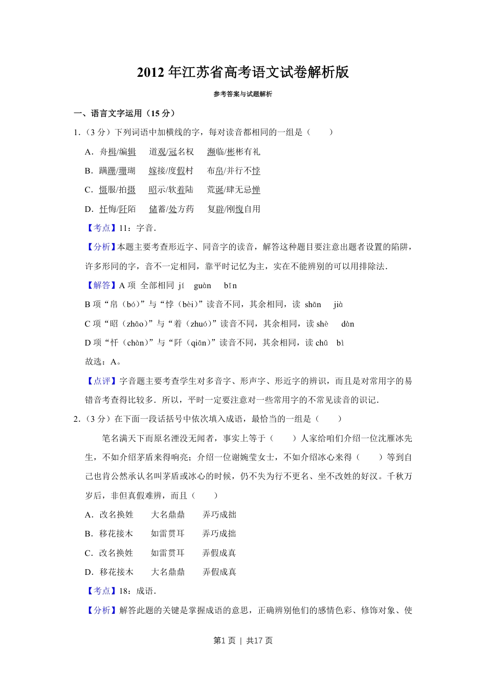 2012年高考语文试卷（江苏）（解析卷）   .pdf_第1页