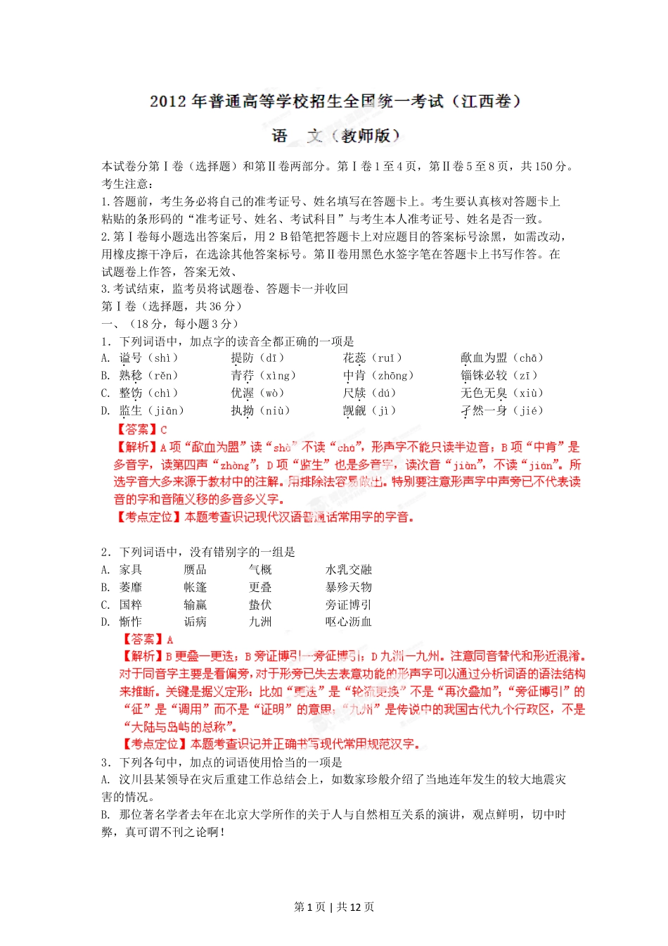 2012年高考语文试卷（江西）（解析卷）.doc_第1页