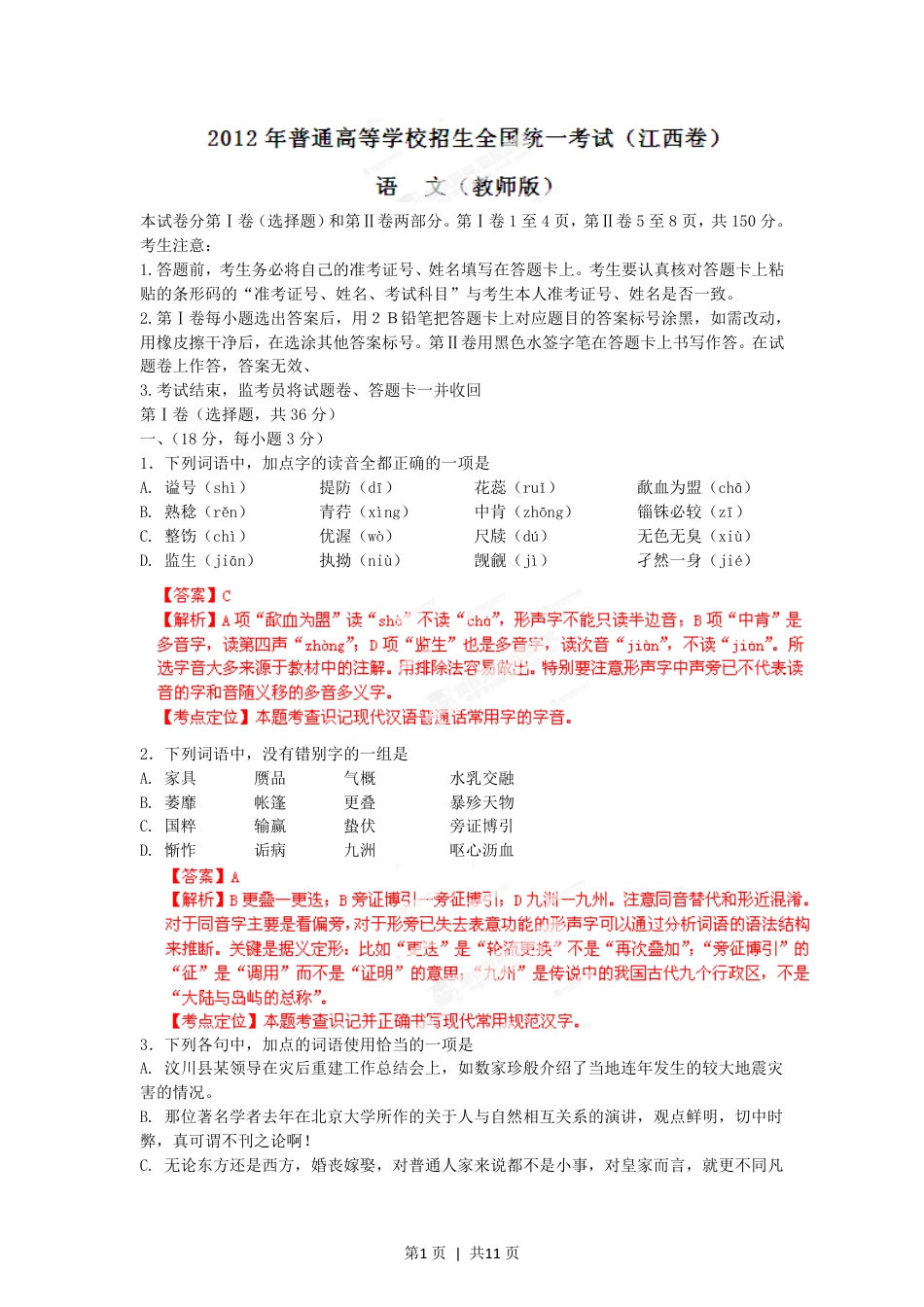 2012年高考语文试卷（江西）（解析卷）.pdf_第1页