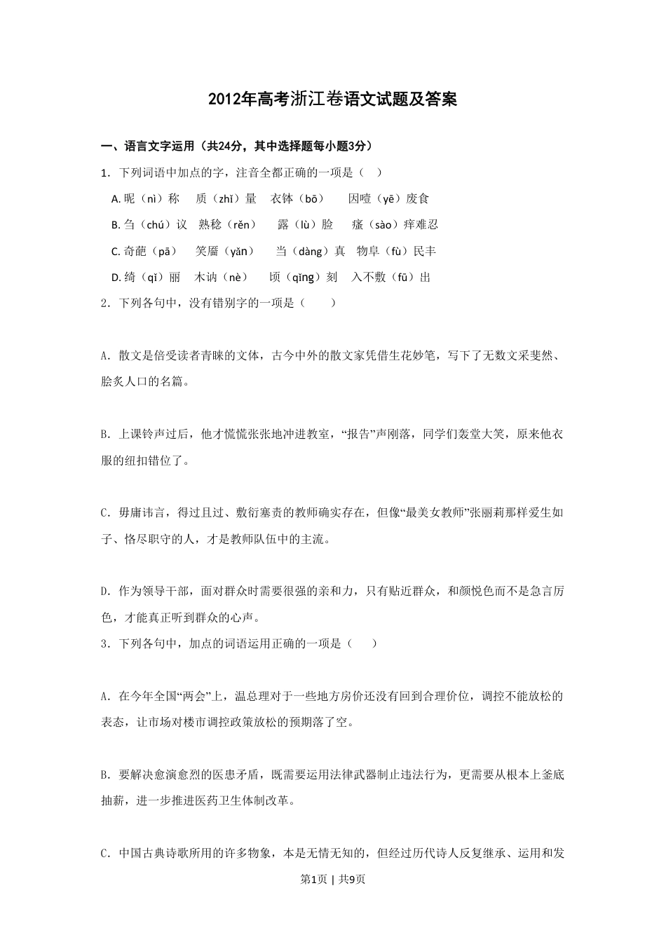 2012年高考语文试卷（浙江）（空白卷）.pdf_第1页