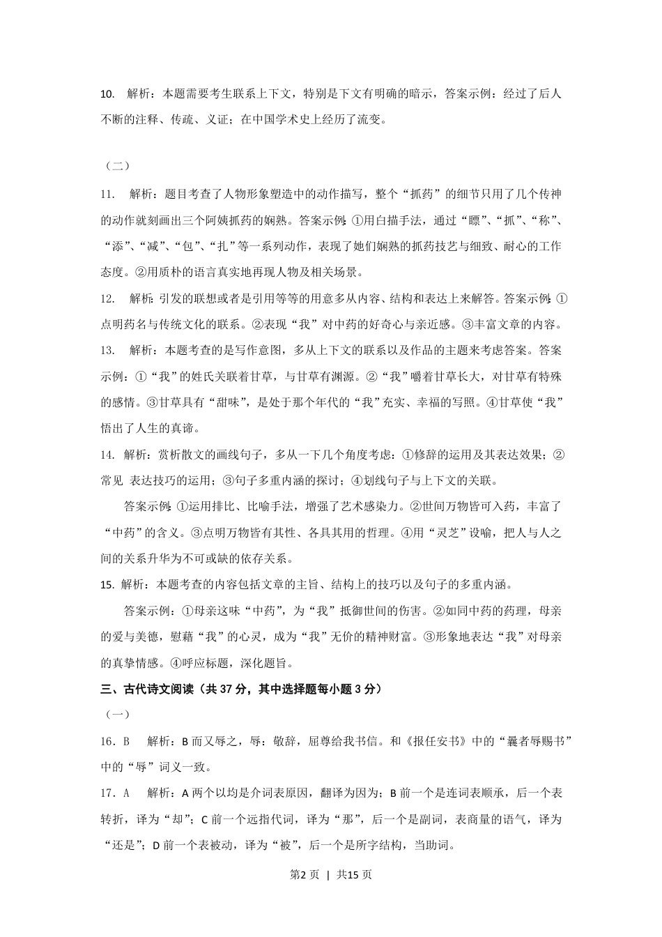 2012年高考语文试卷（浙江）（解析卷）.pdf_第2页