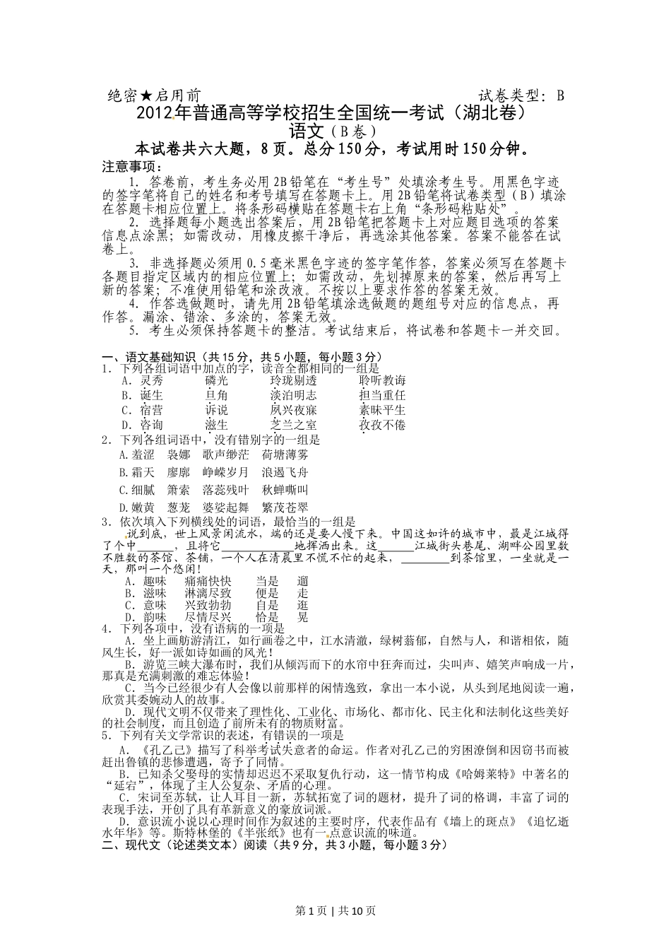 2012年高考语文试卷（湖北）（解析卷）.doc_第1页