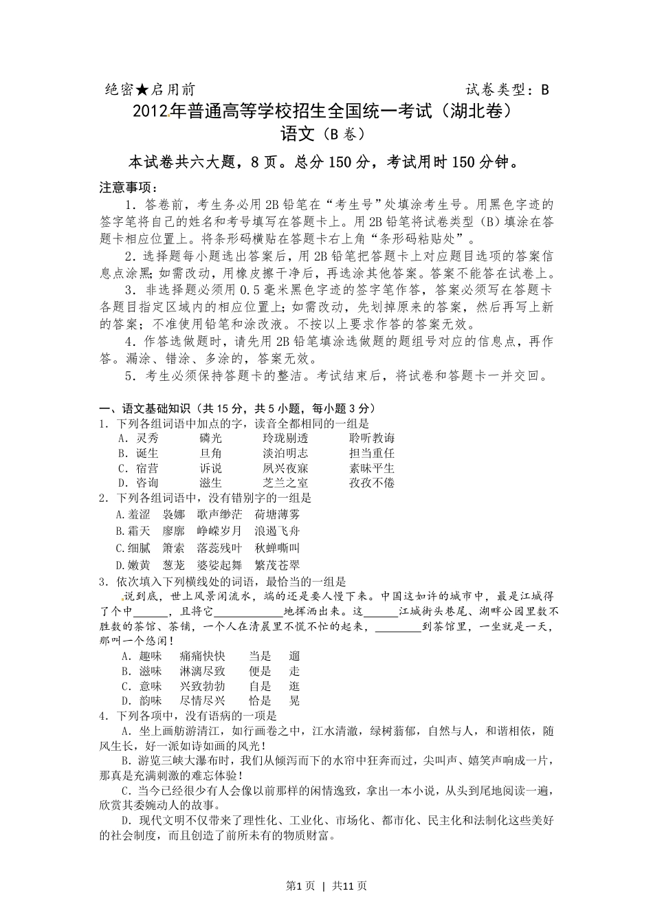 2012年高考语文试卷（湖北）（解析卷）.pdf_第1页