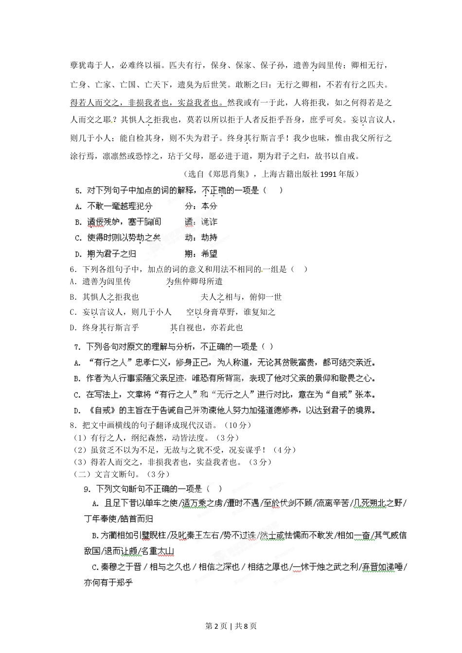 2012年高考语文试卷（湖南）（空白卷）.doc_第2页