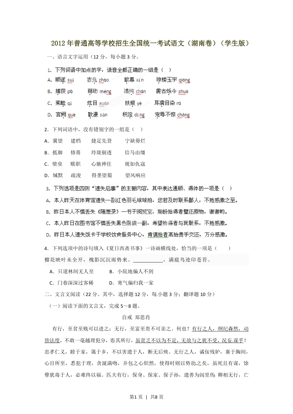 2012年高考语文试卷（湖南）（空白卷）.pdf_第1页