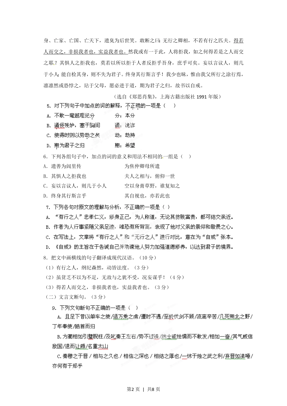 2012年高考语文试卷（湖南）（空白卷）.pdf_第2页