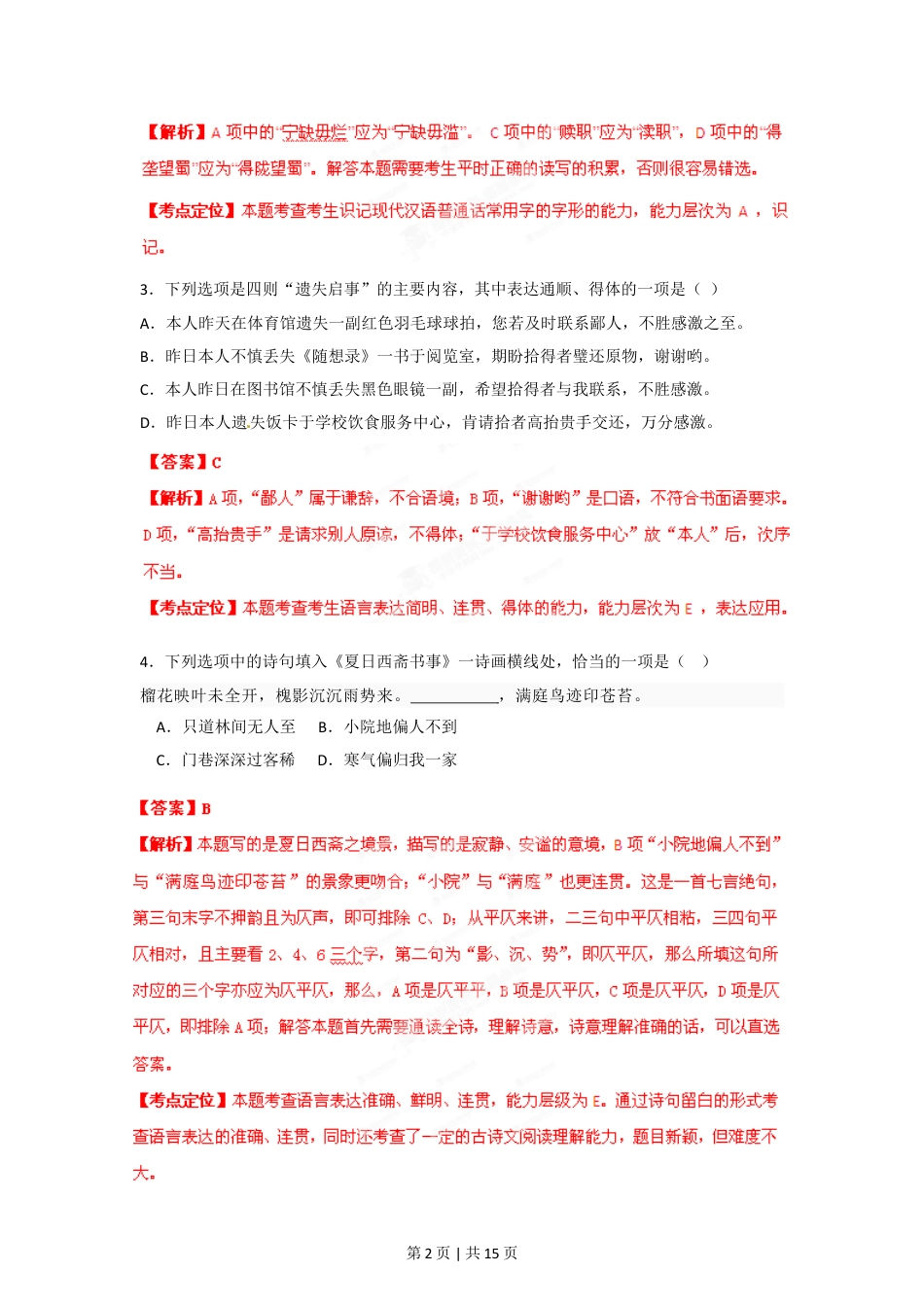 2012年高考语文试卷（湖南）（解析卷）.doc_第2页