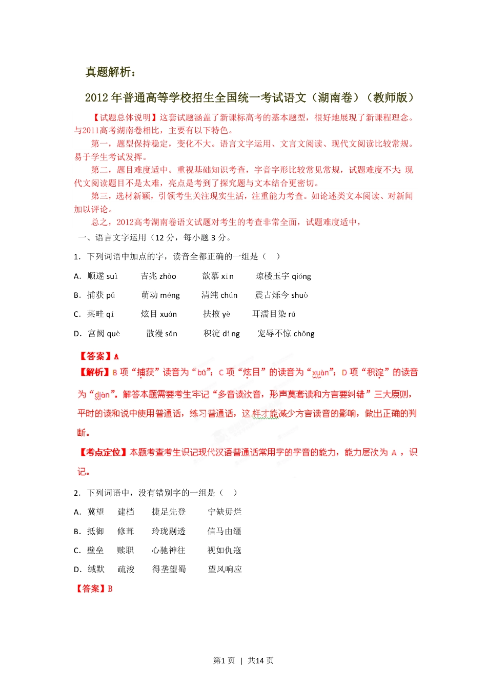 2012年高考语文试卷（湖南）（解析卷）.pdf_第1页