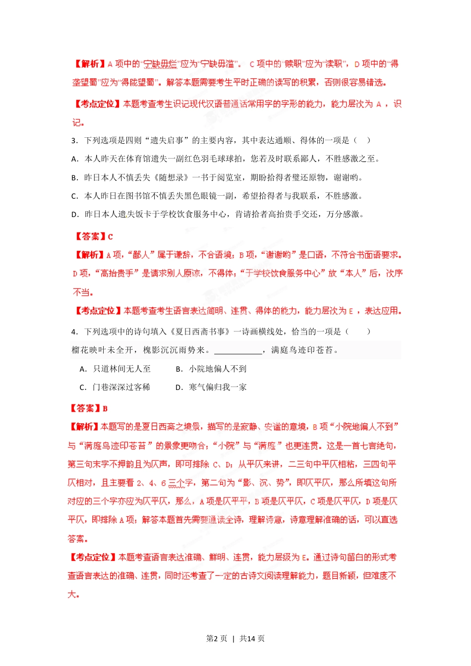 2012年高考语文试卷（湖南）（解析卷）.pdf_第2页