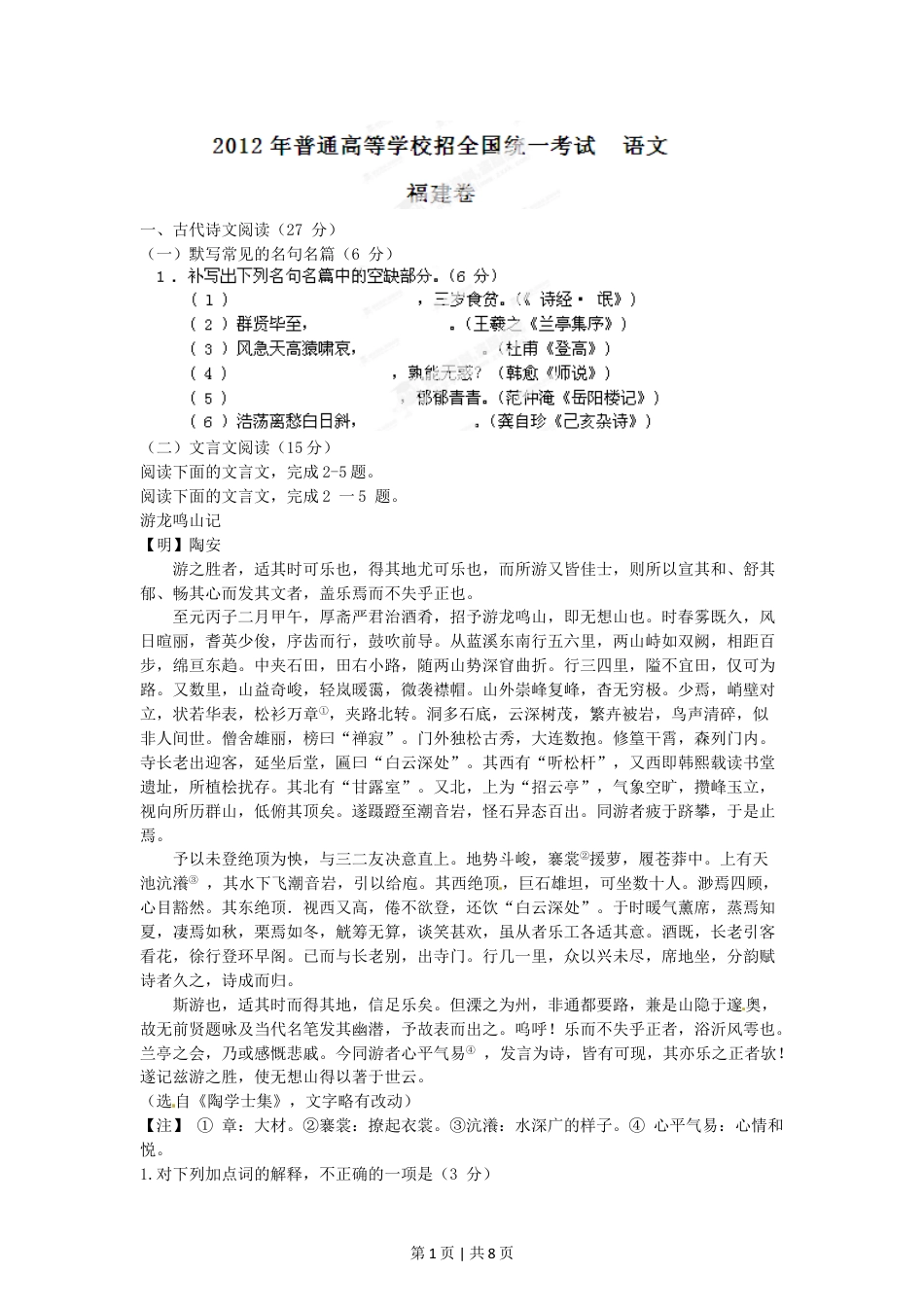 2012年高考语文试卷（福建）（空白卷）.doc_第1页