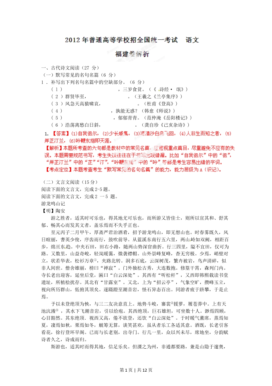 2012年高考语文试卷（福建）（解析卷）.doc_第1页