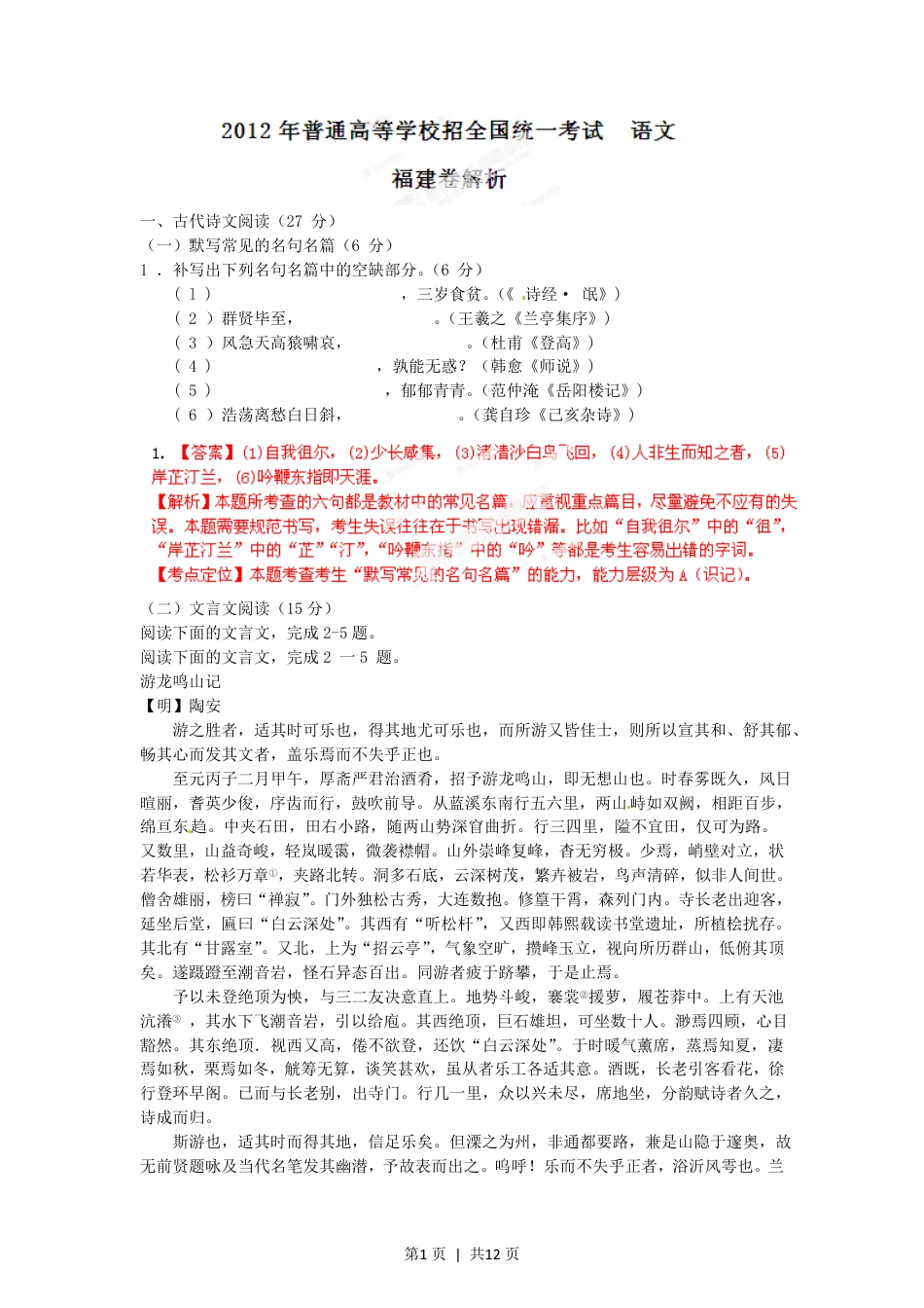 2012年高考语文试卷（福建）（解析卷）.pdf_第1页