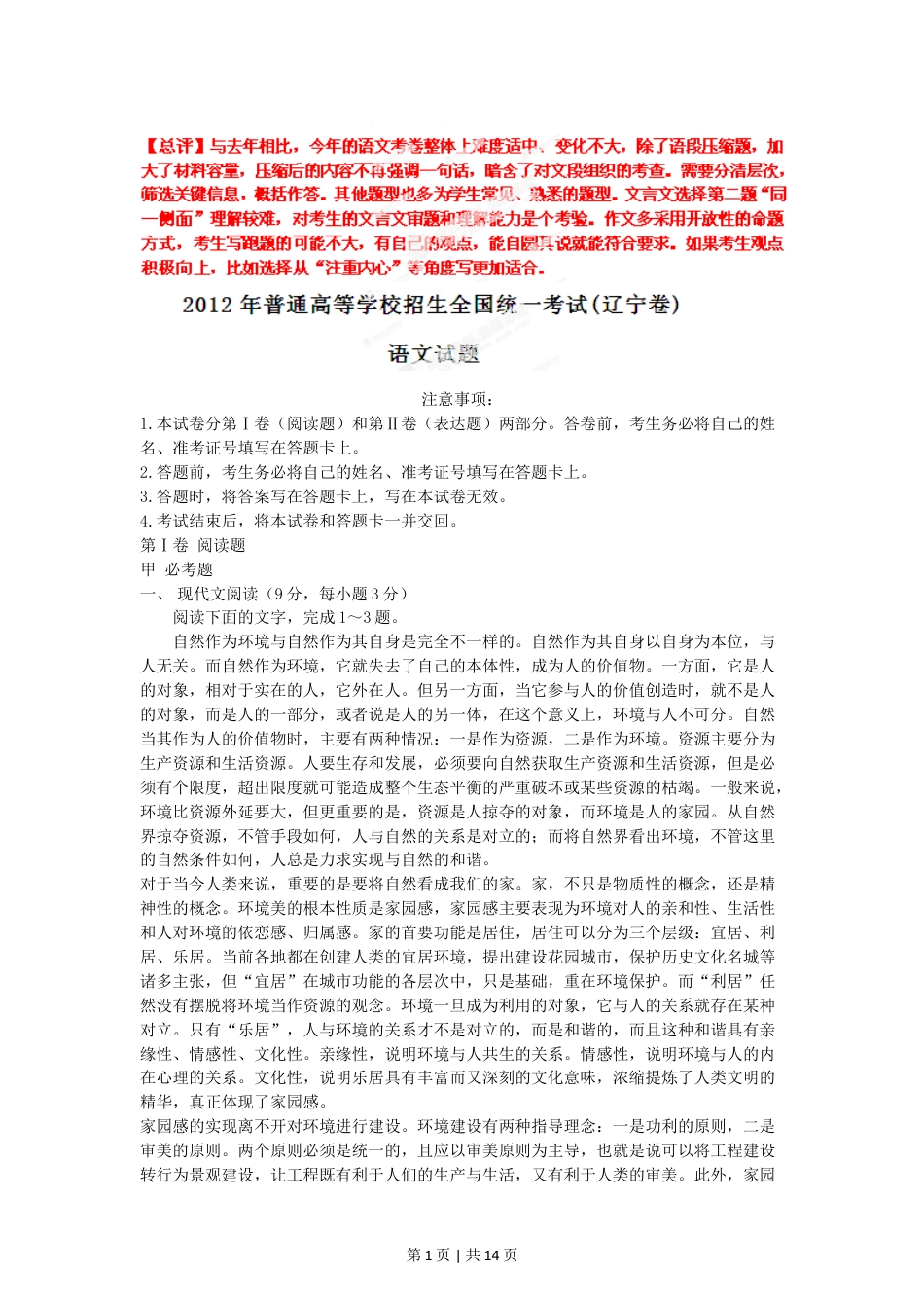 2012年高考语文试卷（辽宁）（解析卷）.doc_第1页