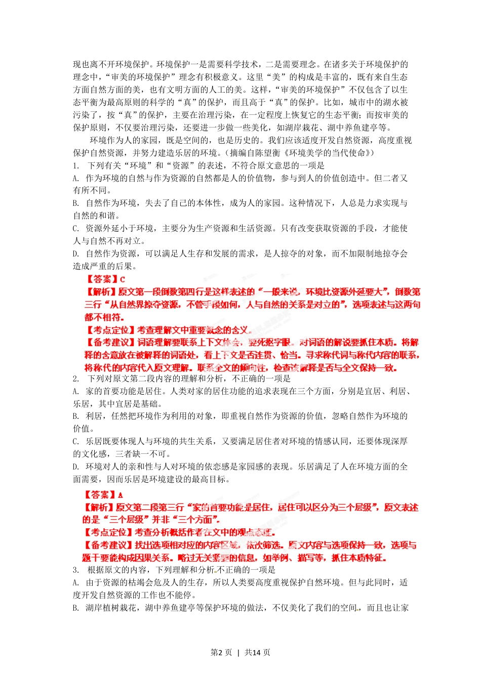 2012年高考语文试卷（辽宁）（解析卷）.pdf_第2页