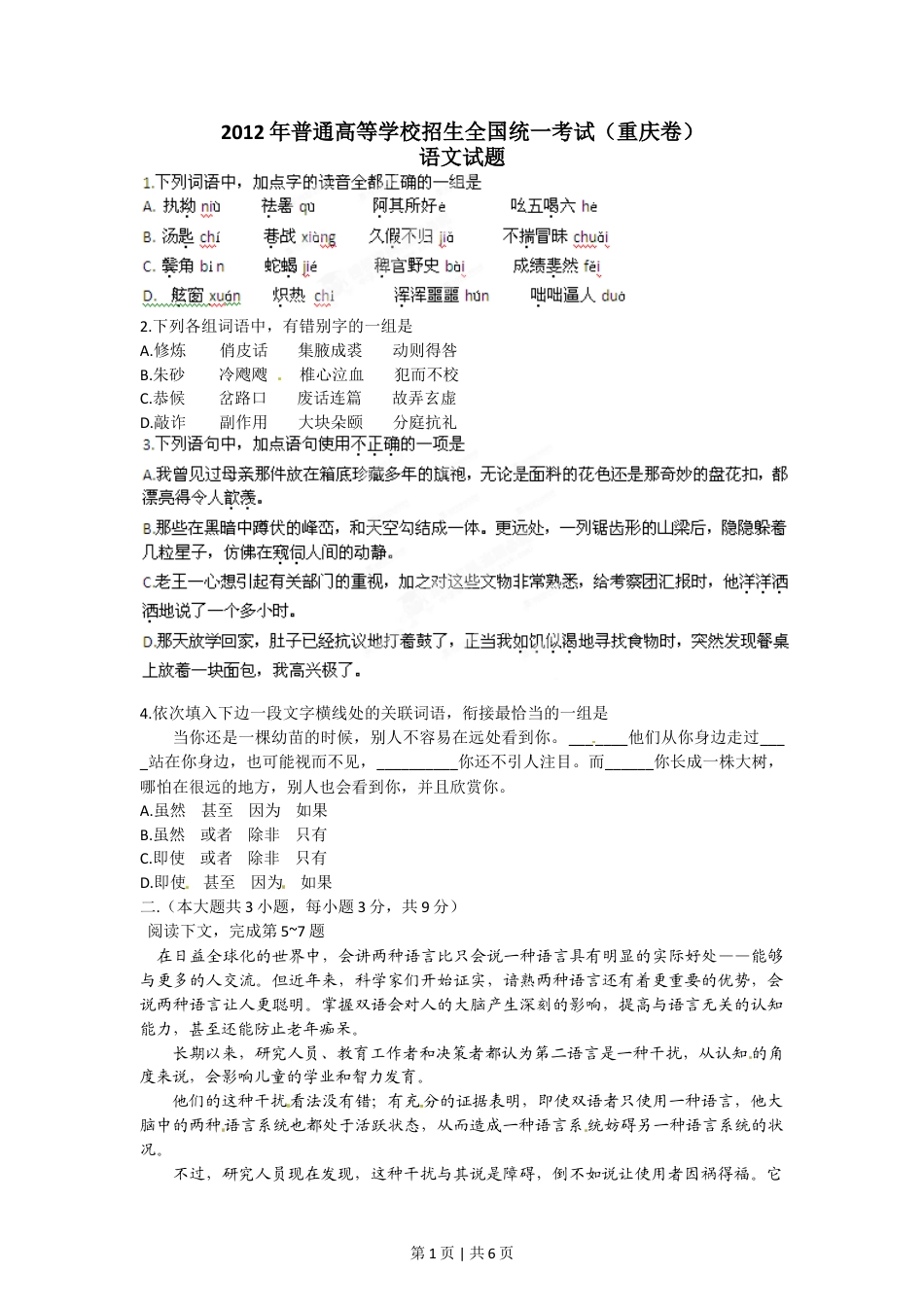 2012年高考语文试卷（重庆）（空白卷）.doc_第1页