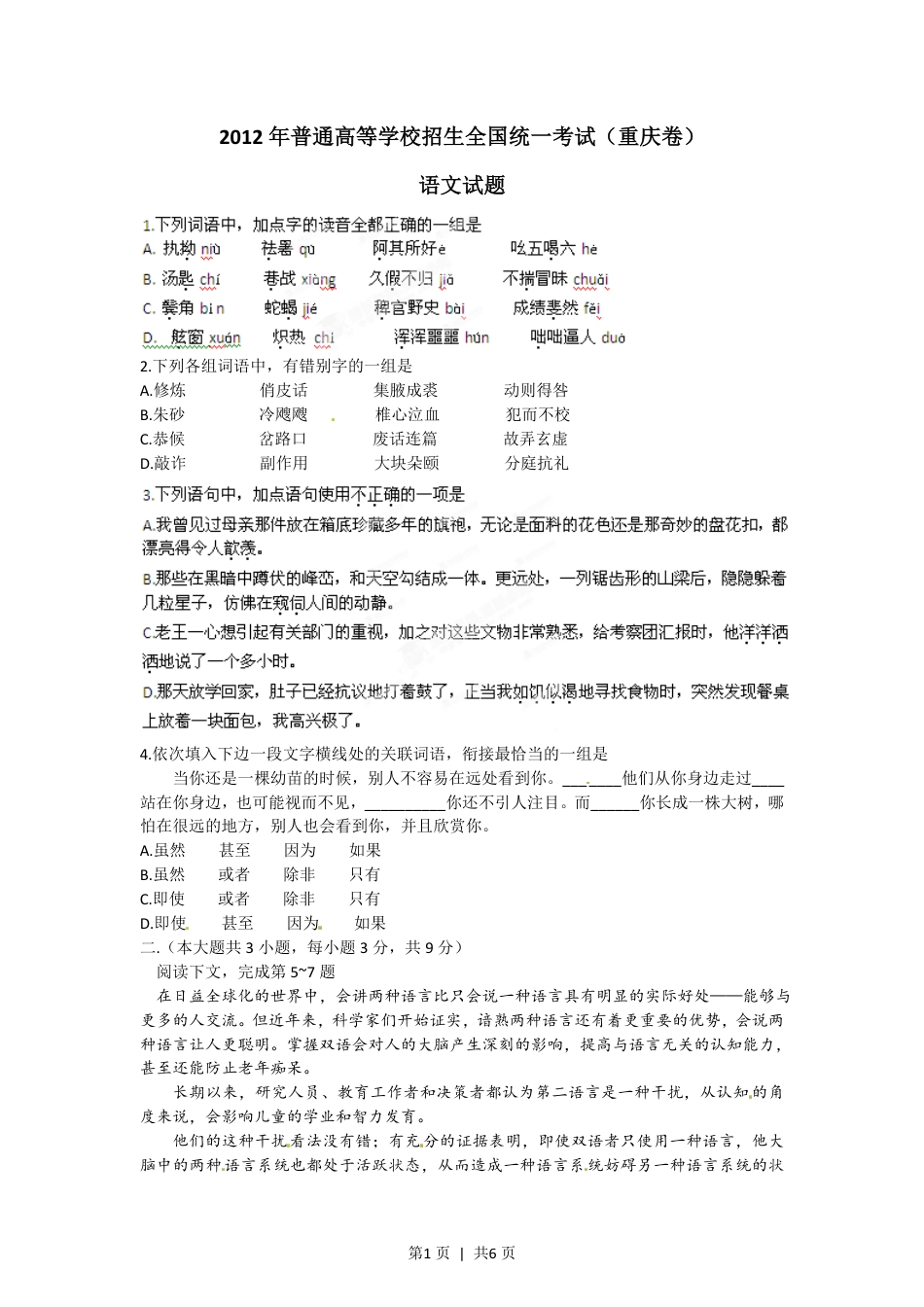 2012年高考语文试卷（重庆）（空白卷）.pdf_第1页