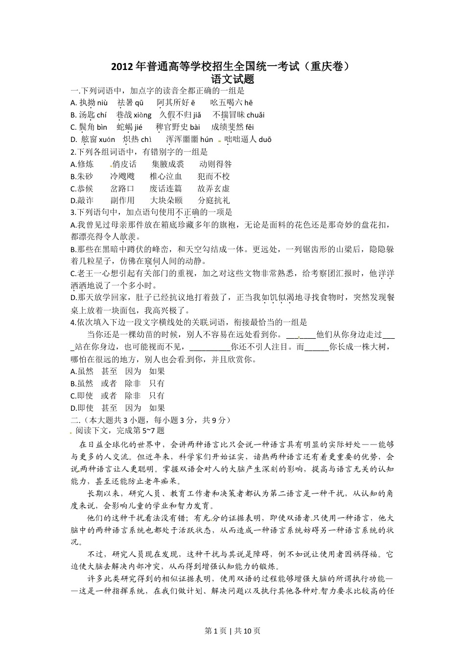 2012年高考语文试卷（重庆）（解析卷）.doc_第1页