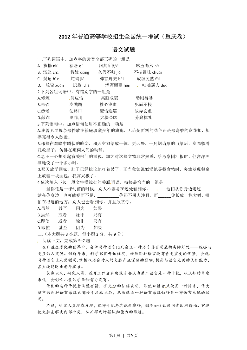 2012年高考语文试卷（重庆）（解析卷）.pdf_第1页