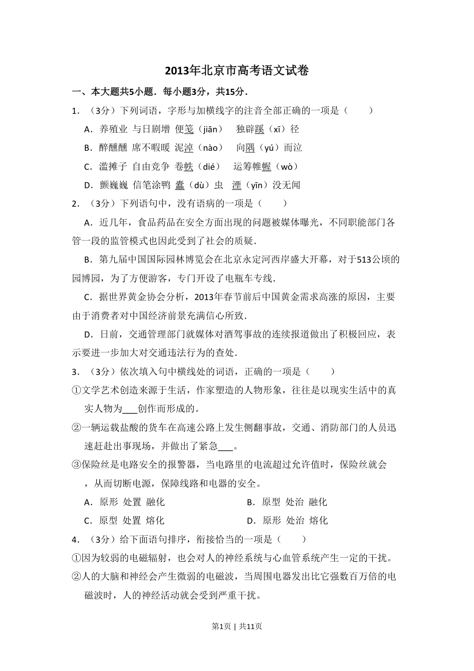 2013年高考语文试卷（北京）（空白卷）.pdf_第1页