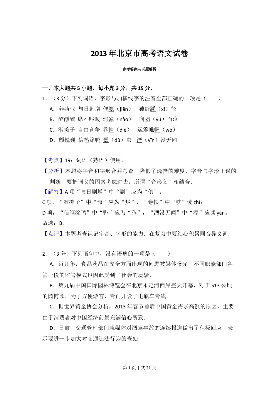 2013年高考语文试卷（北京）（解析卷）.doc_第1页