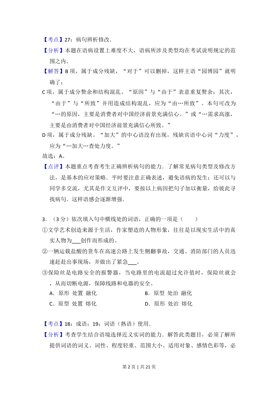 2013年高考语文试卷（北京）（解析卷）.doc_第2页