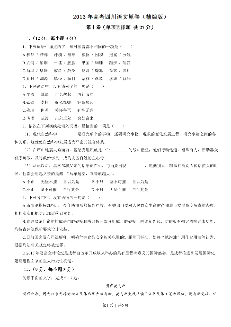 2013年高考语文试卷（四川）（空白卷）.pdf_第1页