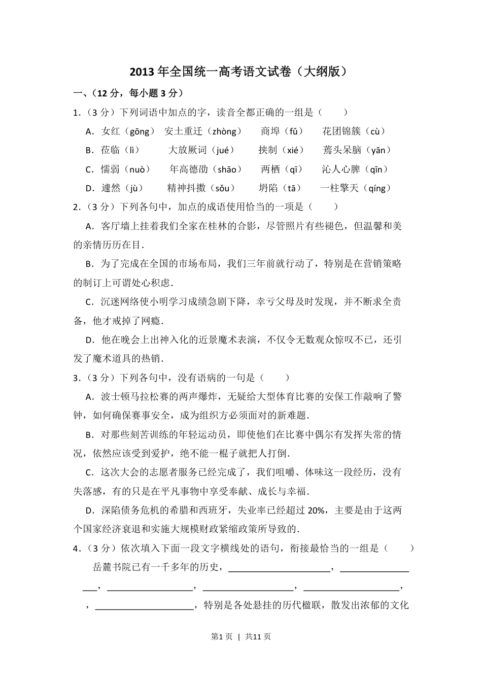 2013年高考语文试卷（大纲版）（空白卷）.pdf_第1页