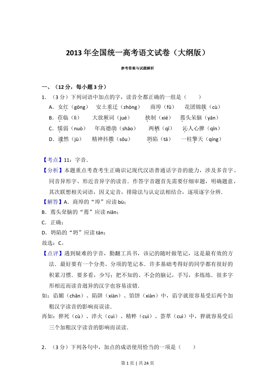 2013年高考语文试卷（大纲版）（解析卷）.doc_第1页