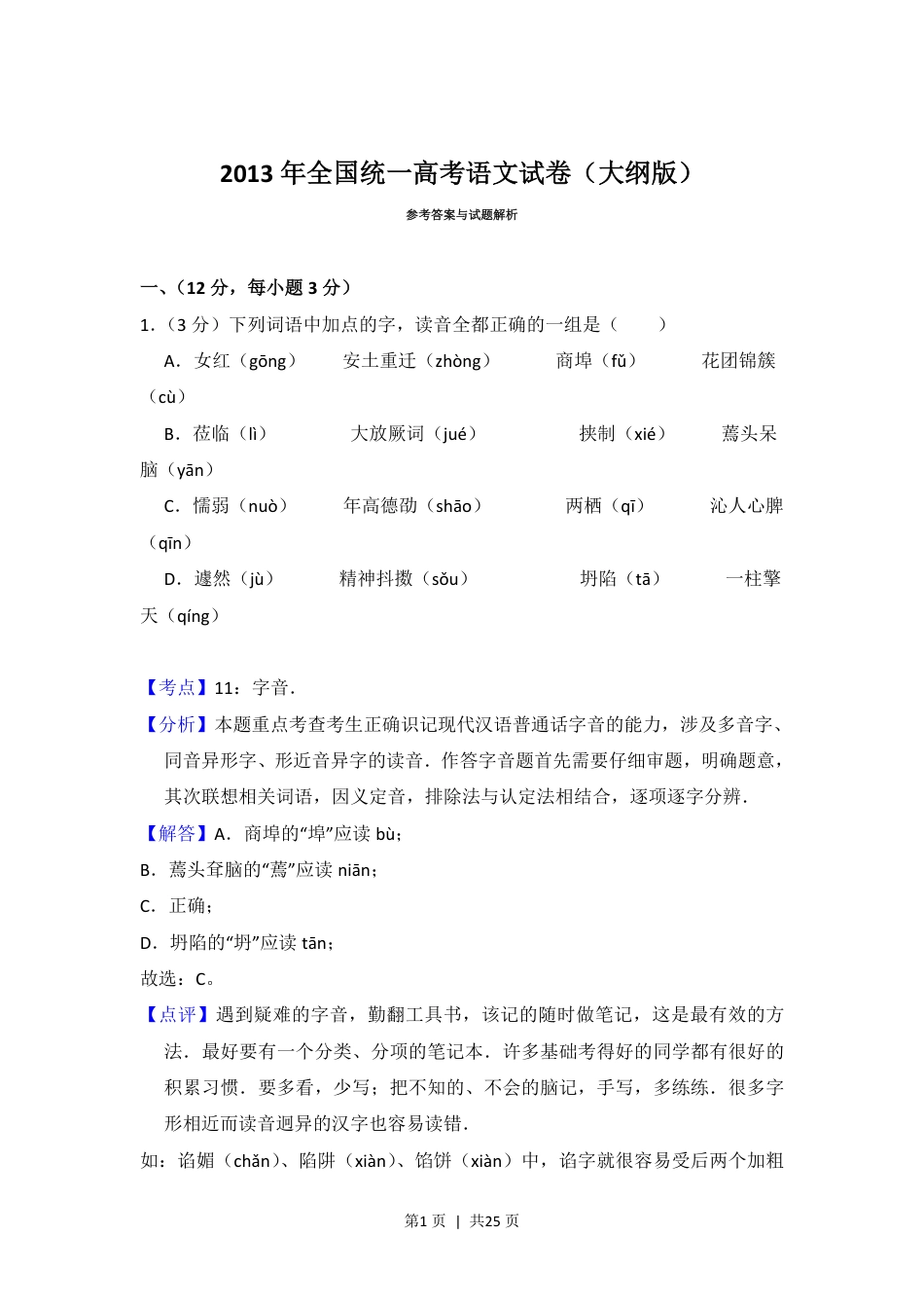 2013年高考语文试卷（大纲版）（解析卷）.pdf_第1页