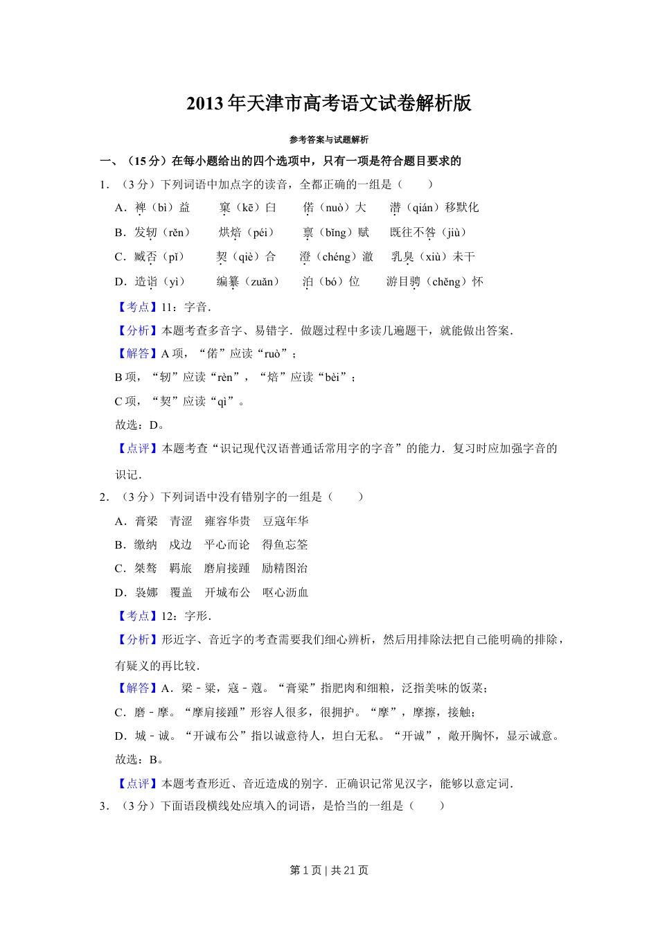 2013年高考语文试卷（天津）（解析卷）.doc_第1页