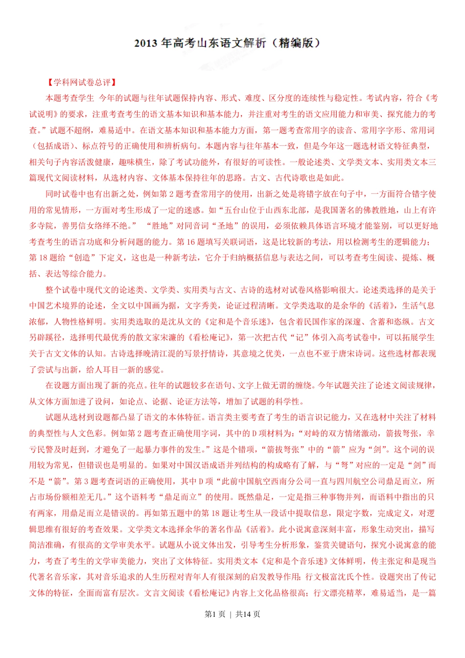 2013年高考语文试卷（山东）（解析卷）.pdf_第1页