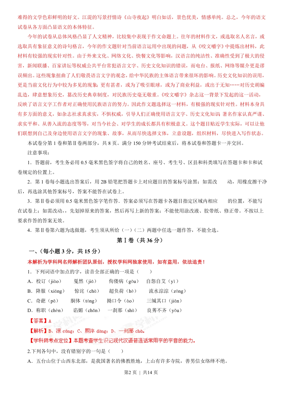 2013年高考语文试卷（山东）（解析卷）.pdf_第2页