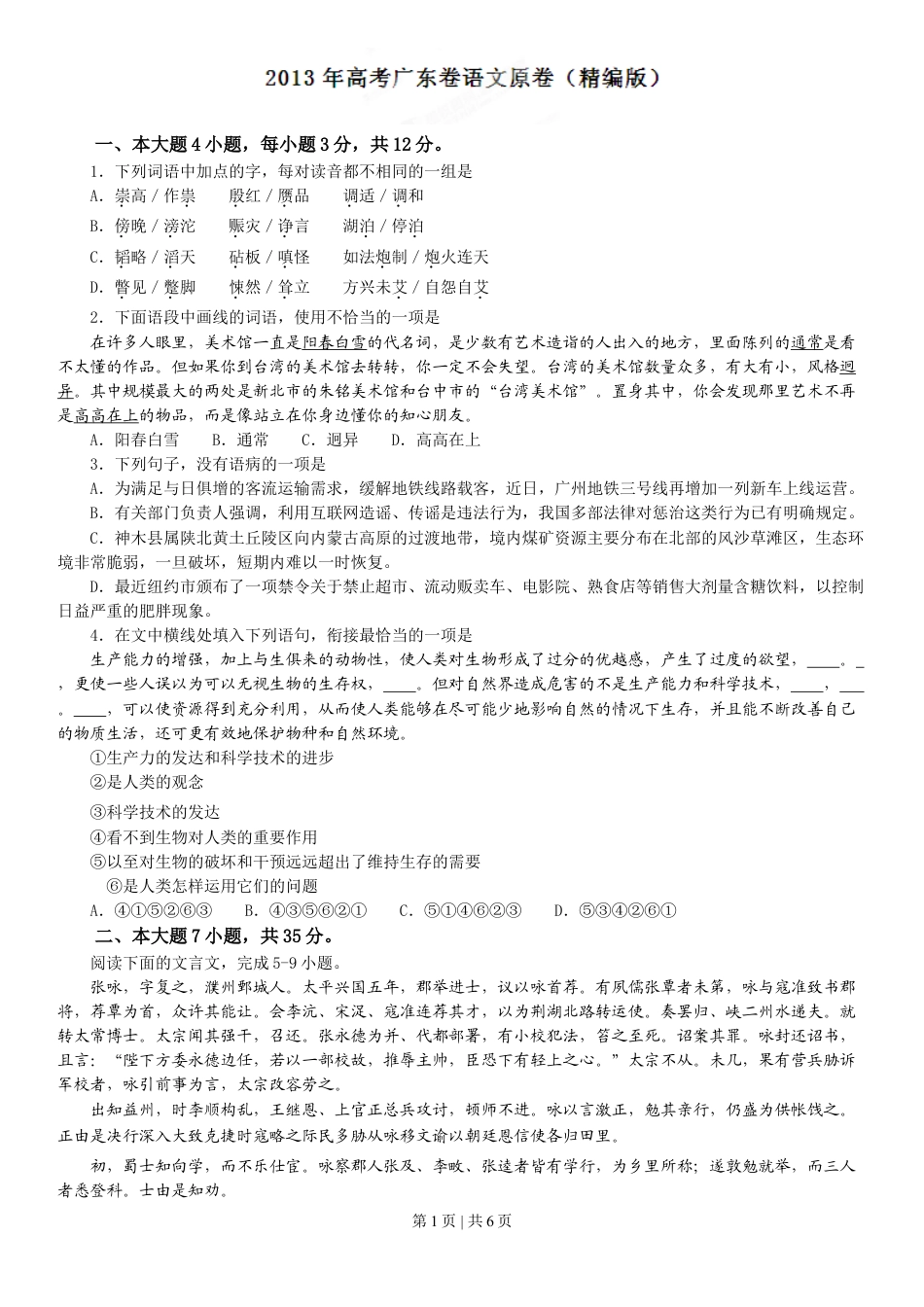 2013年高考语文试卷（广东）（空白卷）.doc_第1页