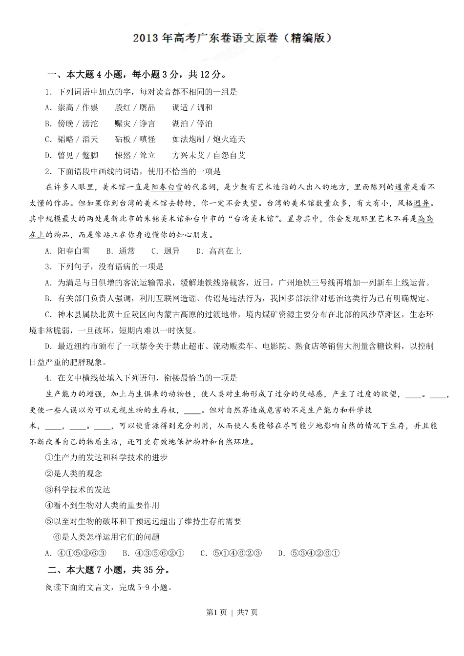 2013年高考语文试卷（广东）（空白卷）.pdf_第1页