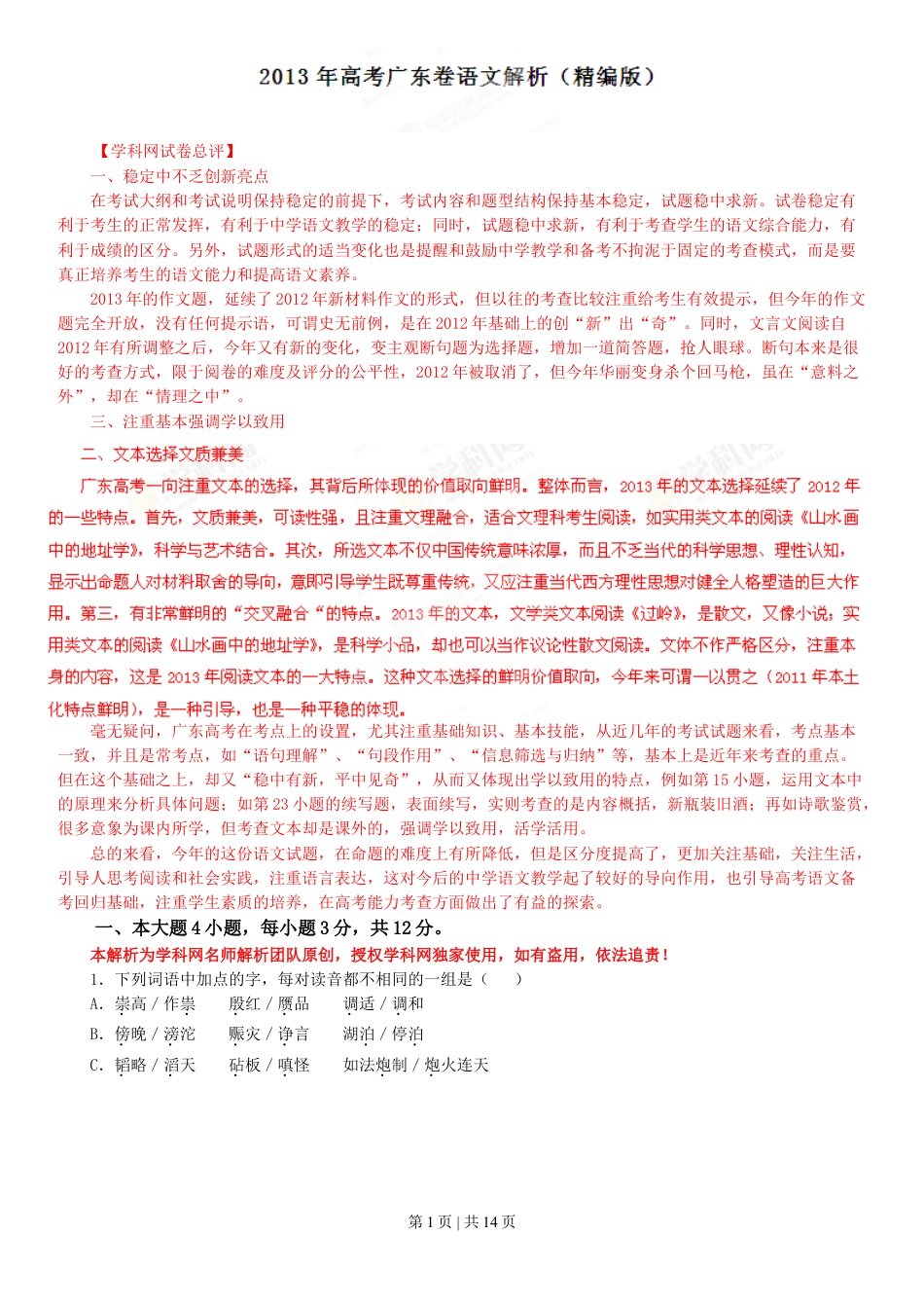 2013年高考语文试卷（广东）（解析卷）.doc_第1页